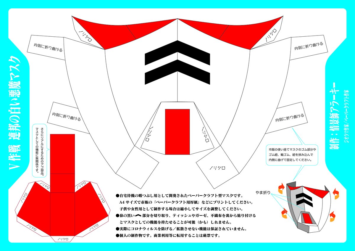 ジオラマ作家さんによるペーパークラフト型マスクがめっちゃカッコイイ 連邦の白いやつかっ 作ってみる人続々 Togetter