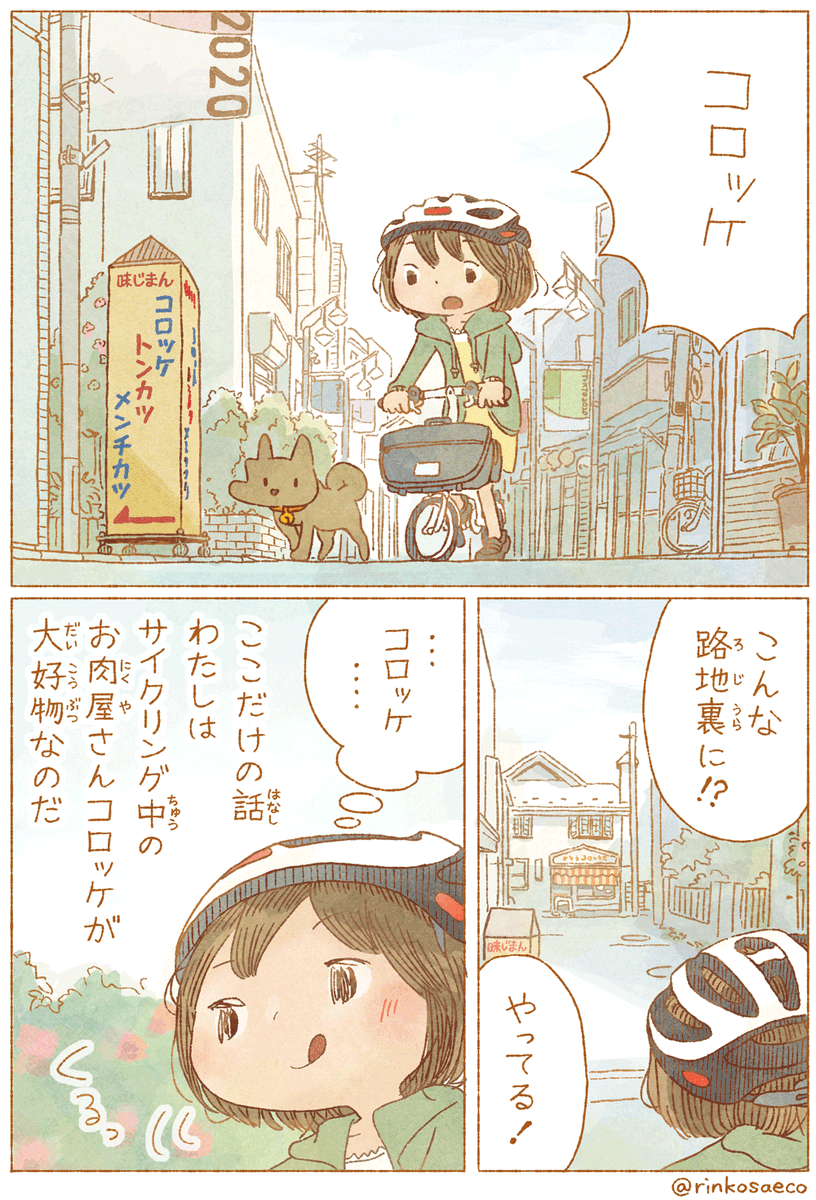 コロッケと自転車 