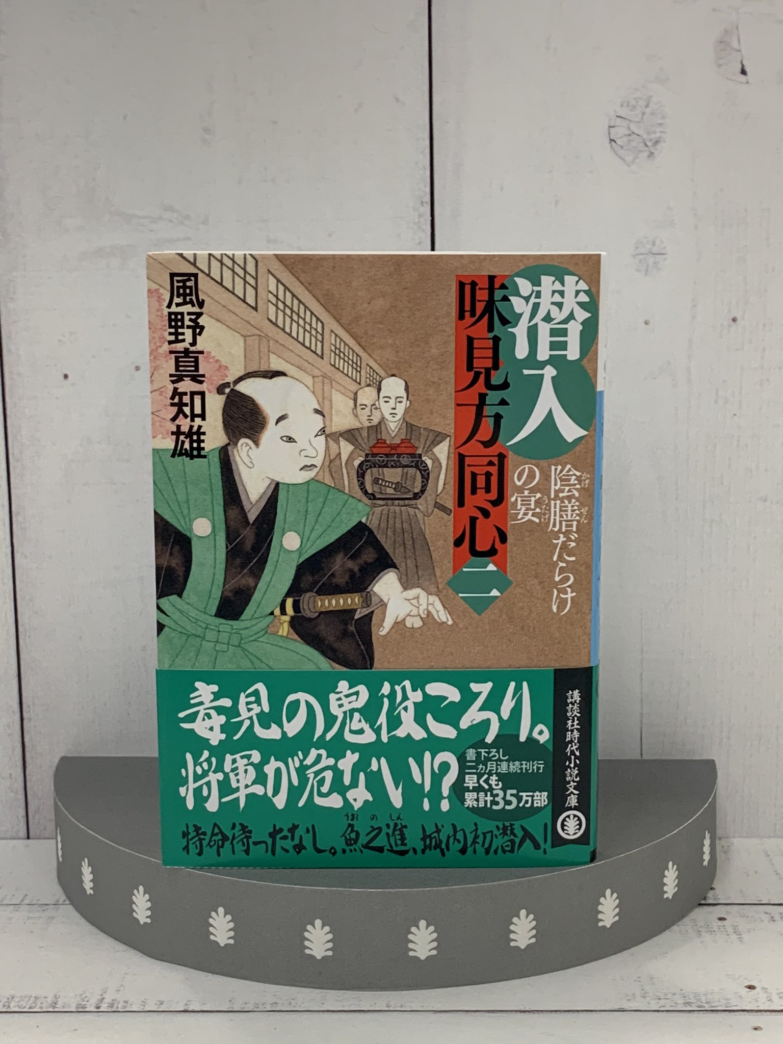 講談社文庫 風野真知雄大人気シリーズ講談社新刊1位ばく進 Hontoランキング 二か月連続刊行の 潜入味見方同心 第二巻 陰膳だらけの宴 では 気が弱くていまひとつ頼りない主人公の同心が江戸城に潜入捜査します 面白すぎてコロナ鬱も吹き飛ぶ 講談社文庫 風野真知雄大人気シリーズ講談社新刊1位ばく進 Hontoランキング 二か月連続刊行の 潜入味見方同心 第二巻 陰膳だらけの宴 では 気が弱くていまひとつ頼りない主人公の同心が江戸城に潜入捜査します 面白すぎてコロナ鬱も吹き飛ぶ