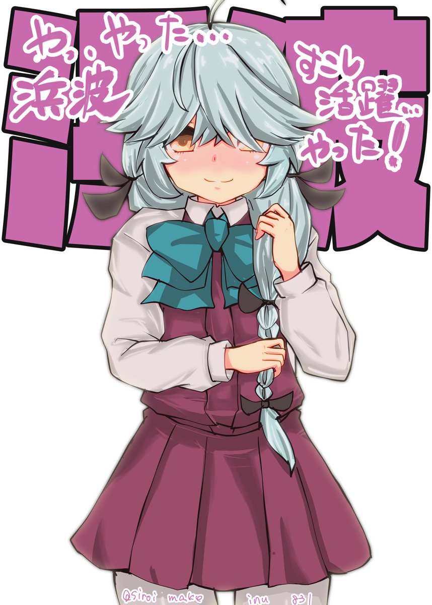 Kitahama大尉 浜波 夕雲型駆逐艦十三番艦 浜波です あの あの あたし がんばり ます 艦これ版深夜の真剣お絵描き60分一本勝負 艦これ版真剣お絵描き60分一本勝負 0418 浜波 浜波進水日 Kitahama大尉 浜波 夕雲型駆逐艦十三番艦 浜波です あの あの あたし がんばり ます 艦これ版深夜の真剣お絵描き60分一本勝負 艦これ版真剣お絵描き60分一本勝負 0418 浜波 浜波進水日