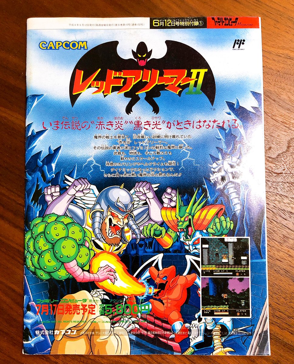 ウラサワ カナ در توییتر 1992年のファミリーコンピュータマガジンの付録 Capcom Magazine 表紙がめちゃめちゃ良い あとマジックソードの攻略が本気 私物ゲームグッズ晒す