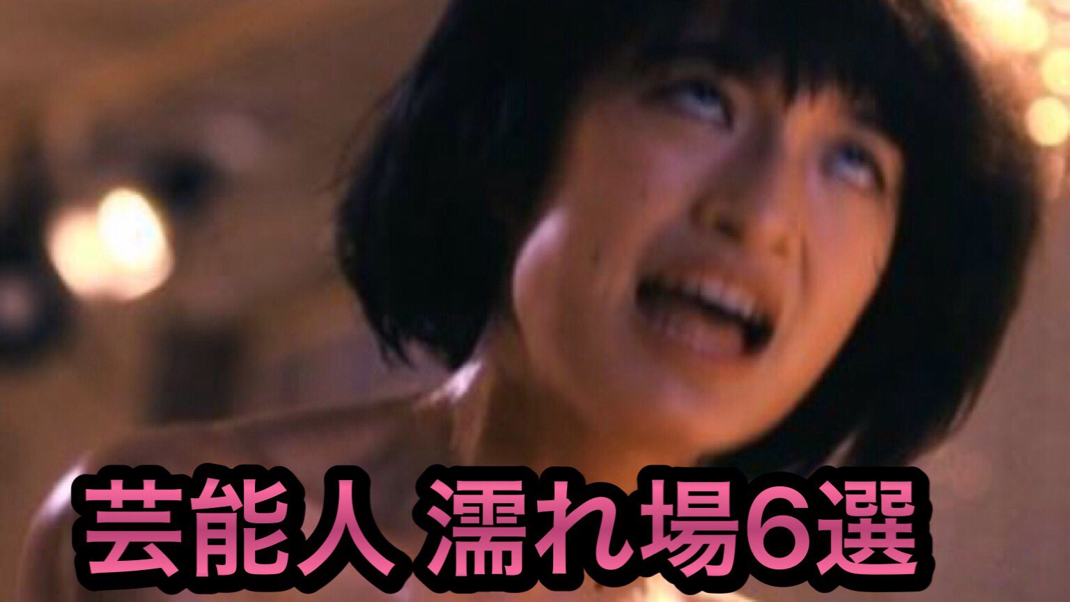 芸能人濡れ場 