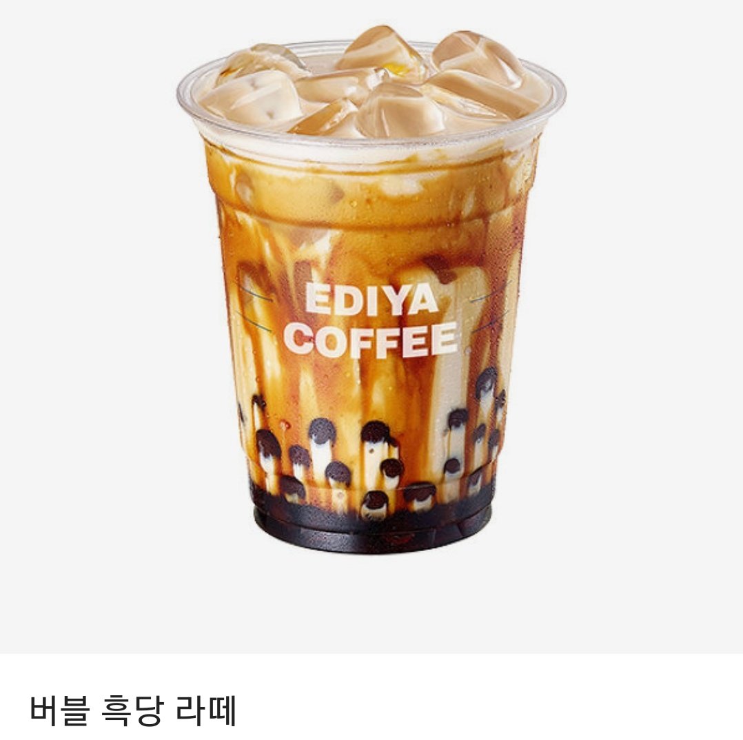 every_taste's tweet photo. [RT] 47번째 나눔입니다! 이 트윗을 알티해주시는 분들 중 한 분께 이디야커피 버블 흑당 라떼 기프티콘을 드립니다! 당발은 4월 22일 수요일에 할게요🥰 감사합니다. https://t.co/AdM4HYLqx6