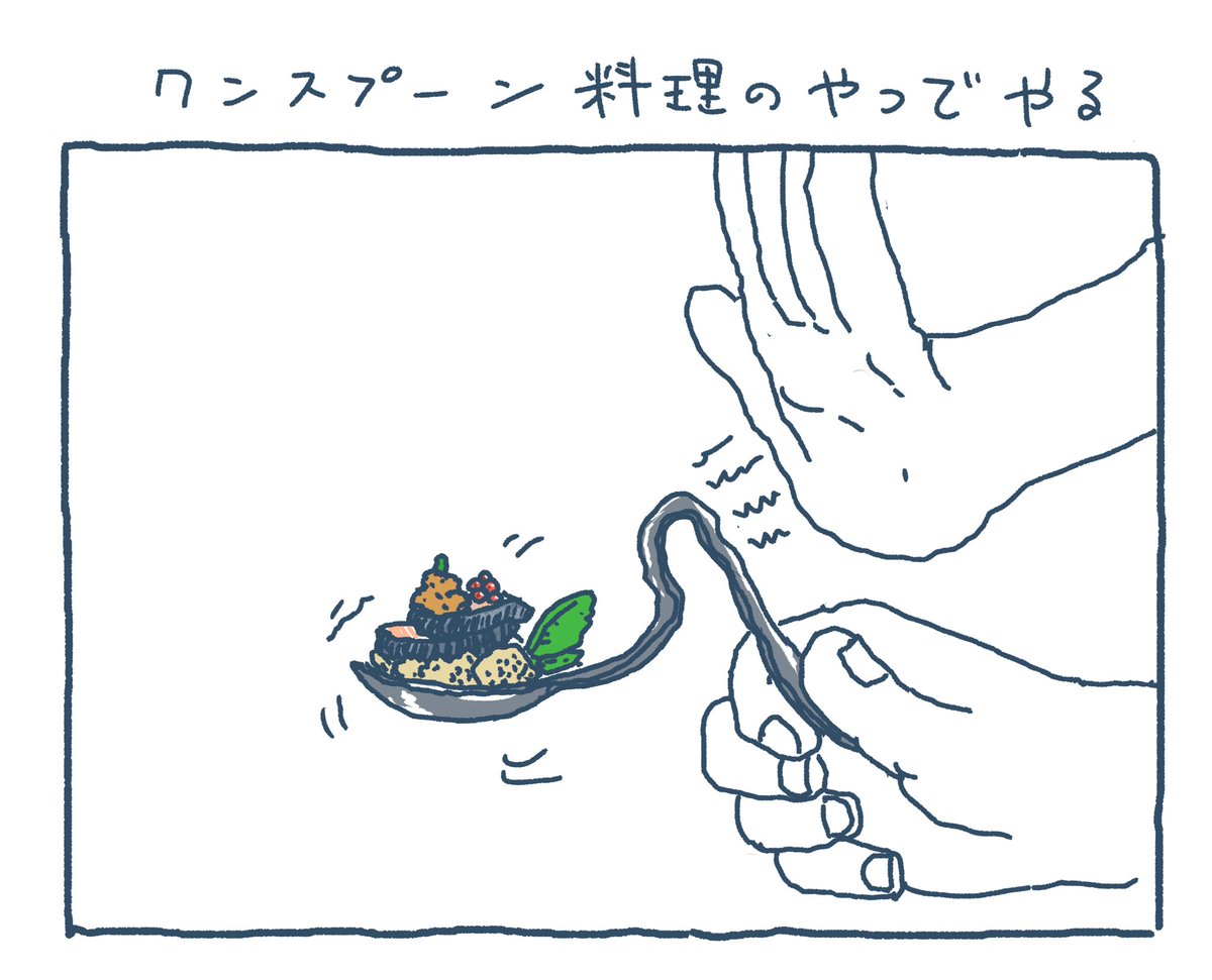 ワンスプーン料理のやつでやる 