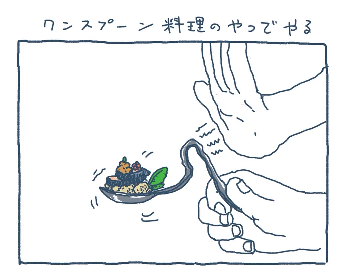 ワンスプーン料理のやつでやる 