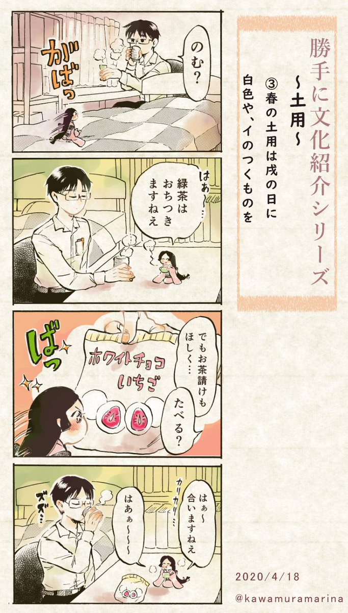 #勝手に文化紹介

「土用」
おいしい緑茶を淹れて家でのんびり過ごす漫画?

#千代と大智  
#家にいよう #StayHome 
#漫画が読めるハッシュタグ 