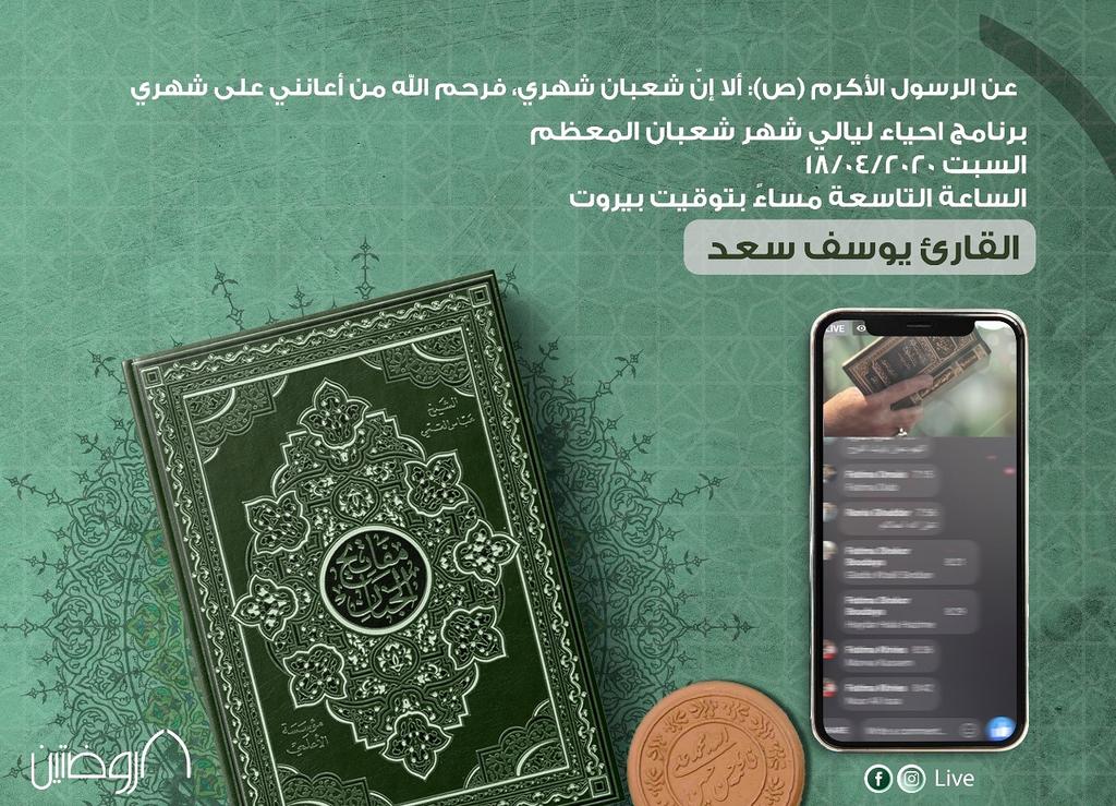 مشاركة الرادود #يوسف_سعد_العاملي في برنامج احياء ليالي شعبان المعظم في #هيئة_الروضتين الساعة *التاسعة مساءً* وسيكون البث المباشر عبر الروابط الخاصة *بهيئة الروضتين* :
*فايسبوك*
facebook.com/hayaat.rwdatay…

*انستاغرام*
instagram.com/hayaat.rawdata…