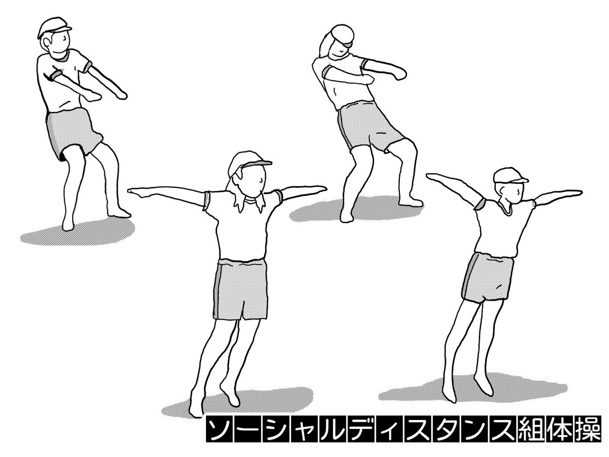 O Xrhsths オカダヨシヨシ Sto Twitter ソーシャルディスタンス イラスト オカダヨシヨシ ソーシャルディスタンス ソーシャルディスタンス組体操 組体操 サボテン