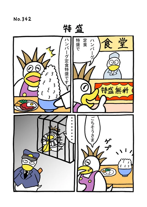 TORI.342「特盛」
#1ページ漫画 #マンガ #漫画 #ギャグ #鳥 #トリ #TORI #ハンバーグ #大盛り 