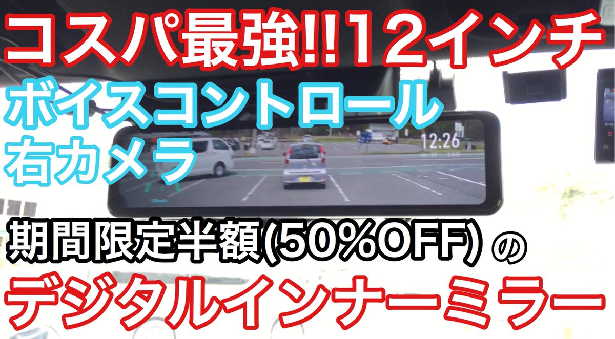 かーねる Car Nel Twitterren T Co Mssiqd6gdi Youtubeより 期間限定の半額中です ワンパターンのドラレコレビュー動画ばかりですみません 次回は違うやつ投稿予定です ドライブレコーダー ドラレコ ミラー型ドラレコ 半額 半額セール デジタル