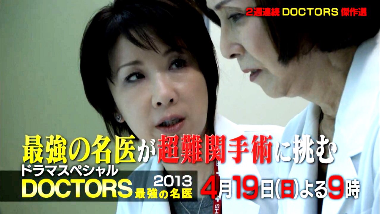 伊藤蘭情報 Skyrandies キャンディーズ ドラマスペシャル 予告動画アップ Doctors最強の名医 13 傑作選 年4月19日 日 放送 最強の名医が帰って来た ドクターズ 沢村一樹 高嶋政伸 伊藤蘭 テレビ朝日 公式予告動画 T 伊藤蘭情報 Skyrandies キャンディーズ ドラマスペシャル 予告動画アップ Doctors最強の名医 13 傑作選 年4月19日 日 放送 最強の名医が帰って来た ドクターズ 沢村一樹 高嶋政伸 伊藤蘭 テレビ朝日 公式予告動画 T