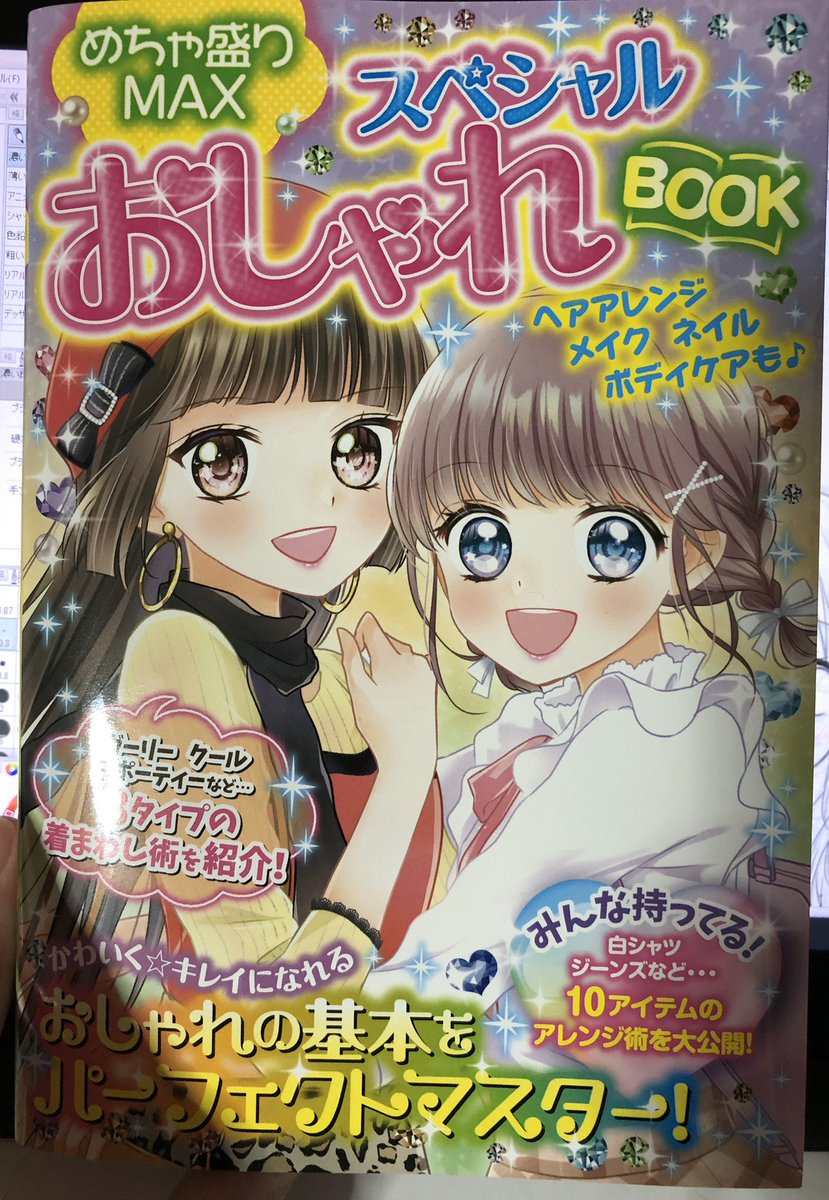 『めちゃ盛りMAXスペシャルおしゃれBOOK』(東京書店)にイラストを描かせていただきました。レッスン3のヘアケア&ヘアアレンジを担当しています。いろんな髪型いっぱい描いてます。よろしくお願いします! 