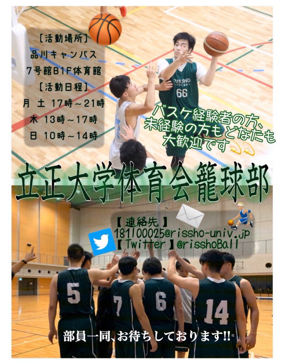 risshoBall's tweet photo. こんにちは！
立正大学男子バスケ部です🏀
新入生の皆さん、入学おめでとうございます㊗️✨
コロナで色々と大変な時期ではありますが、部員大募集中です✌️
学校が再開して、部活動が無事に出来るようになったら、私たちとバスケしませんかっ！！
もし、興味がありましたら、気軽にDMしてくださいね🙆‍♀️🙆‍♂️ https://t.co/KwI83HB7Wn