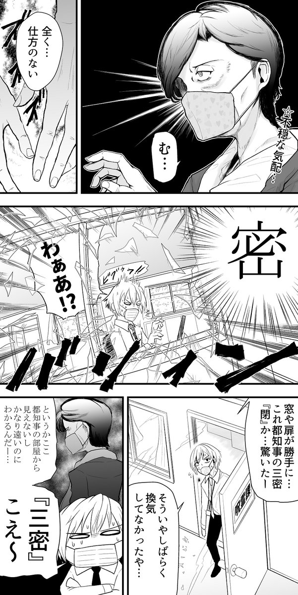 「密閉」を避ける三密使い都知事の漫画 