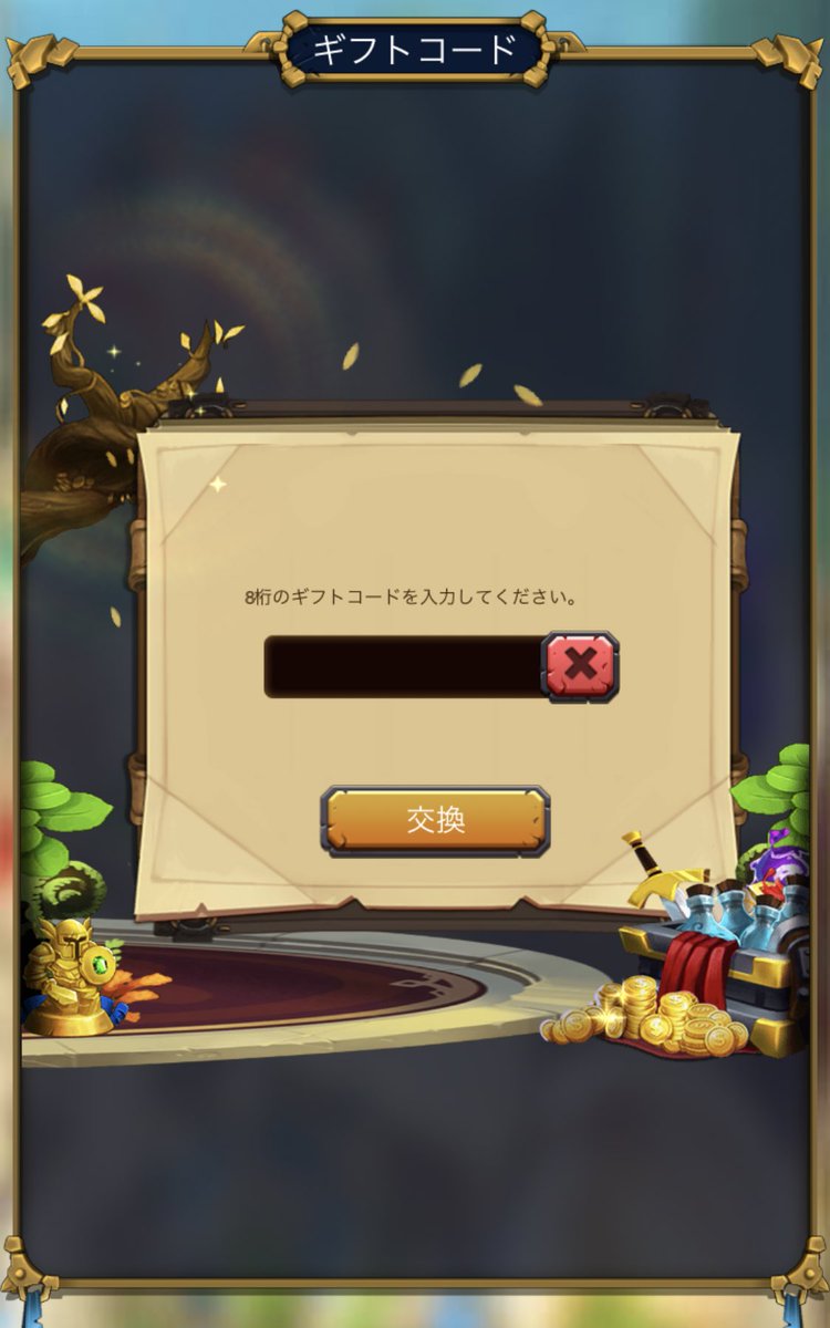 ロード オブ ザ ウォー 公式 ギフトコードの入力場所は 設定 ギフトコード にあります まだまだ 新規リリースキャンペーン中です ギフトコードに Hajimari を入力すると 超お得なプレゼントがもらえます