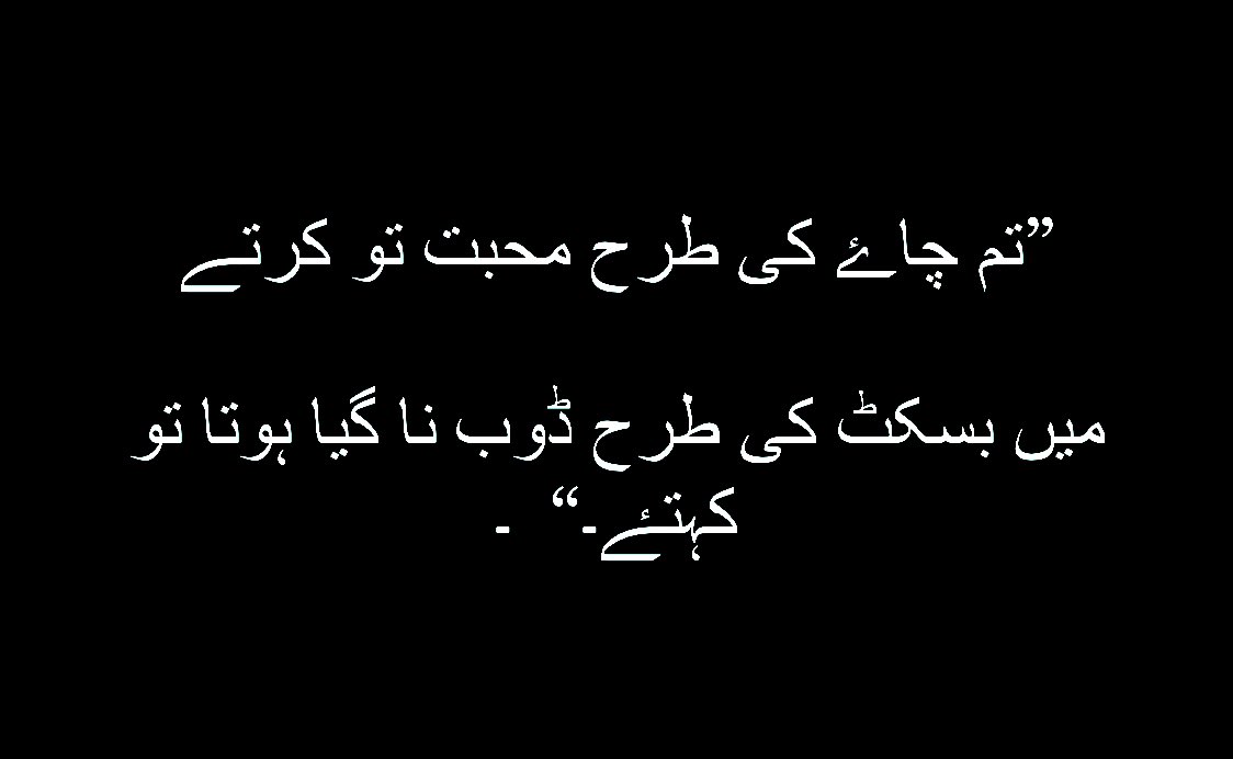 Edrees348's tweet photo. “Tum chai ki tarah mohabbat tou krte,
Main biscuit ki tarah doob naa gya hota toh kehte.”
#urdu #poetry #poemedian https://t.co/dZvTXpLfkI