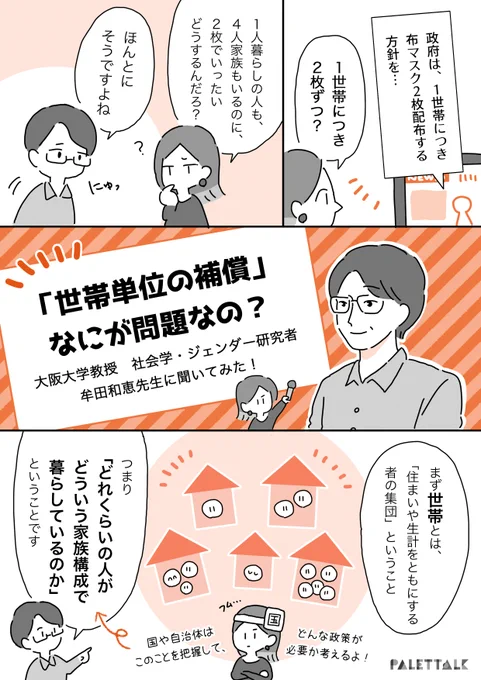 「世帯」単位で給付、何が問題?!
ジェンダー・社会学研究者の牟田和恵先生に聞いてみた!

@peureka 