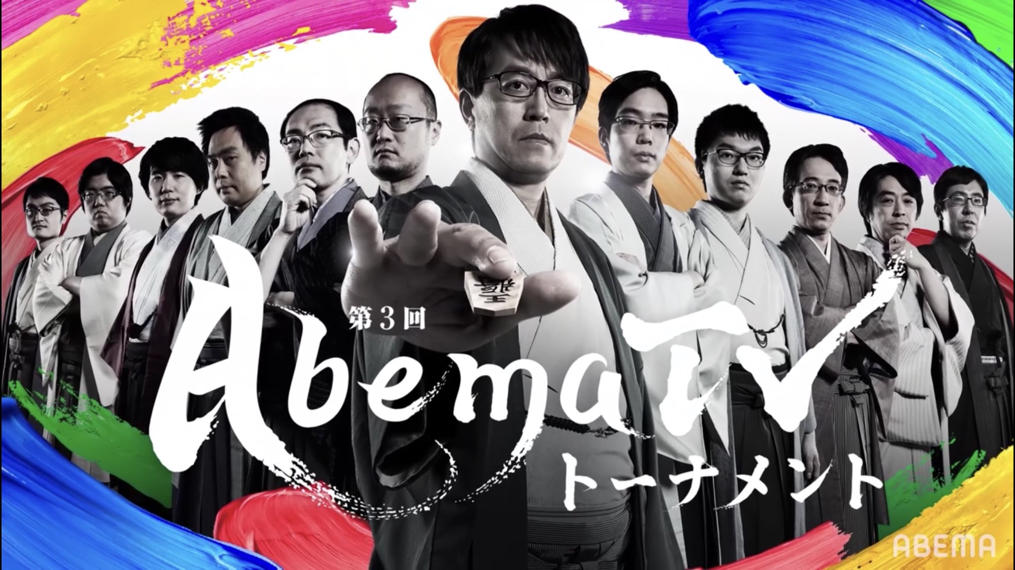 日本将棋猫 On Twitter 第3回 Abematvトーナメント 予選aリーグ第2試合 チーム豊島 Vs チーム三浦 ネット中継始まりました 豊島将之 佐々木勇気 斎藤明日斗 Goodboys 三浦弘行 本田奎 高野智史