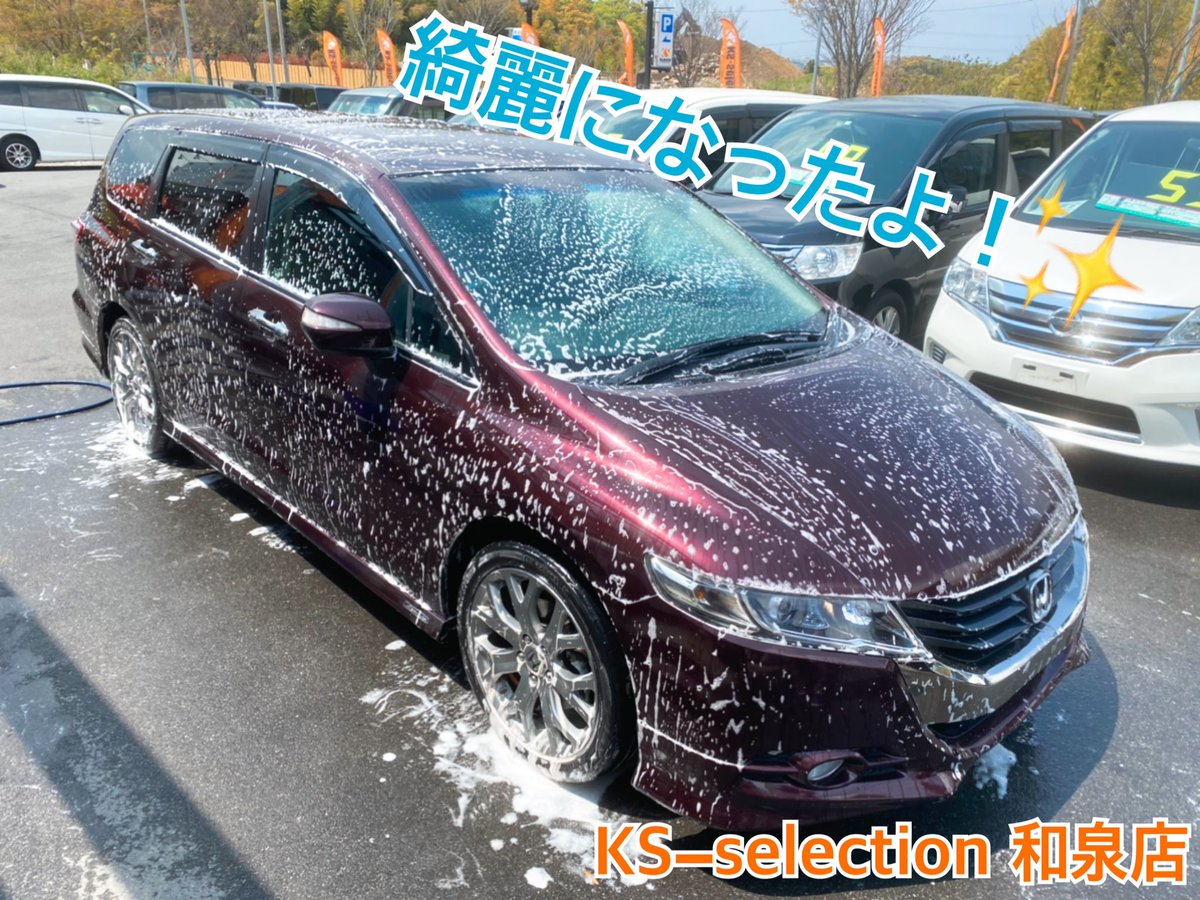 Ks Selection こんばんわ Ks Selection 和泉店です 本日入庫の オデッセイ 入庫後即洗車でピカピカに 人気車両にて即問い合わせが来ております がお問い合わせお待ちしております 中古車販売 中古車 オデッセイ 車好きな人と繋がりたい Ks Selection こんばんわ Ks Selection 和泉店です 本日入庫の オデッセイ 入庫後即洗車でピカピカに 人気車両にて即問い合わせが来ております がお問い合わせお待ちしております 中古車販売 中古車 オデッセイ 車好きな人と繋がりたい