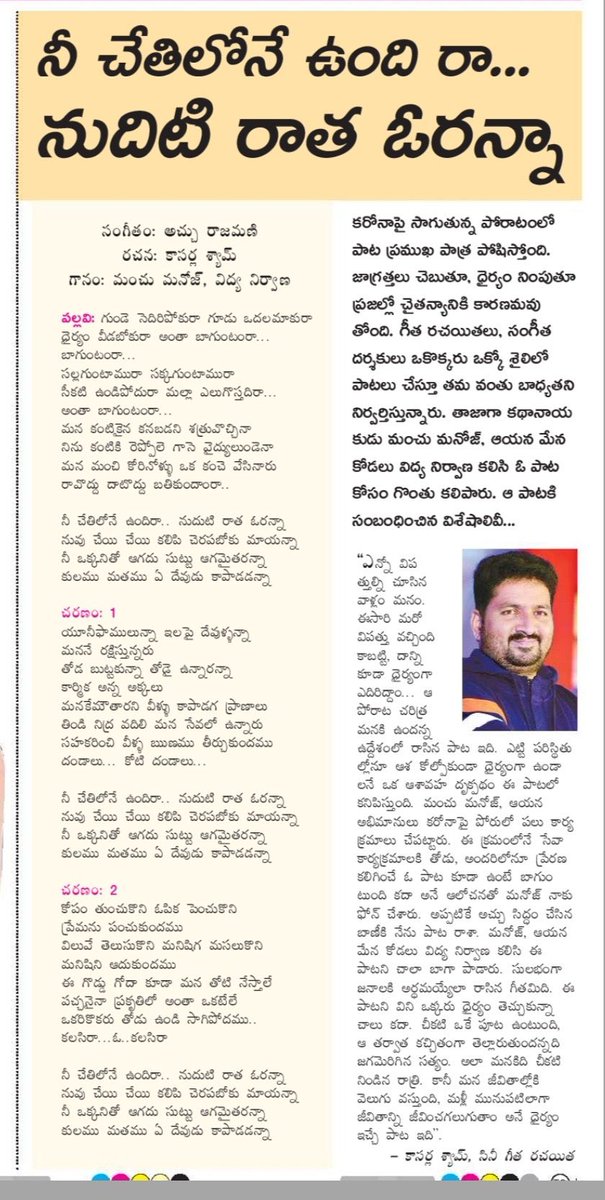 MoviesBuzz9's tweet image. Rocking star @HeroManoj1 and his niece vidya nirvana coming up with a song, which can spread awareness among public in this critical situation of #CoronavirusOutbreak.
Lyrics by: #kasarlashyam
Music: #atchu
Coming soon! 
#StayHomeStaySafe 
Here are the lyrics in today's Eenadu :