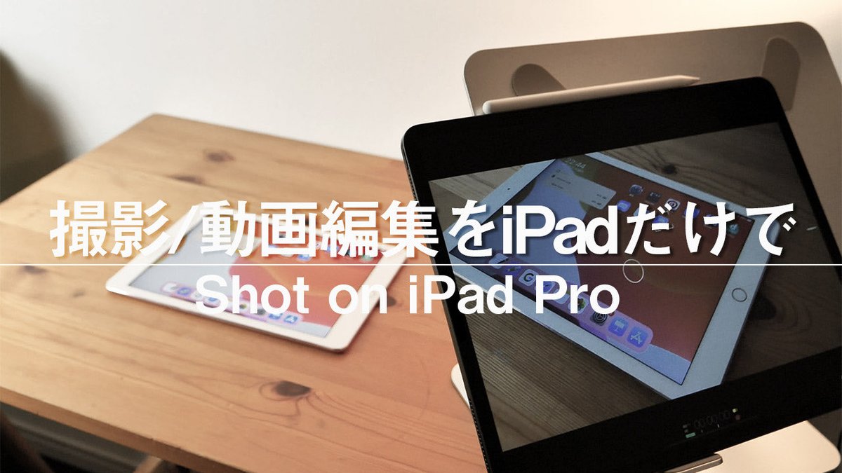 くんよつ Shot On Ipad 動画撮影から編集 Youtubeアップまでipadだけでやった風景を撮影しました これはもはやipad愛 この動画を見て Ipadだけでこんなことができるんだと知っていただき さらに撮影や編集なんかをやってみてくれたら嬉しいです