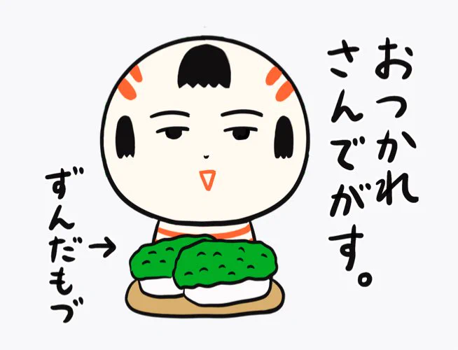 #好きな画像貼って4人指名していくリレー で@HanazushiMc さんからバトンいただいたっちゃ〜。

おらの好物のずんだもづ、うーめん、ホヤのイラストば置くっちゃ〜。あと華ずしの金華鯖ずしも最高だっちゃだれ〜

次の人は指名しねぇげっども、我こそはと思う人はリレーしてけさいん♪ 