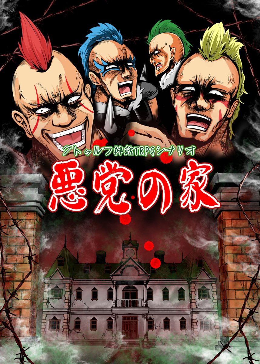 なんか珍しくクトゥルフ関係で「狂気山脈」なんてワードががトレンドに入ってるので、うちの「笑気山脈」とついでに「悪党の家」も貼っておきますね!
BOOTH
https://t.co/zw1ZN0fN4p 