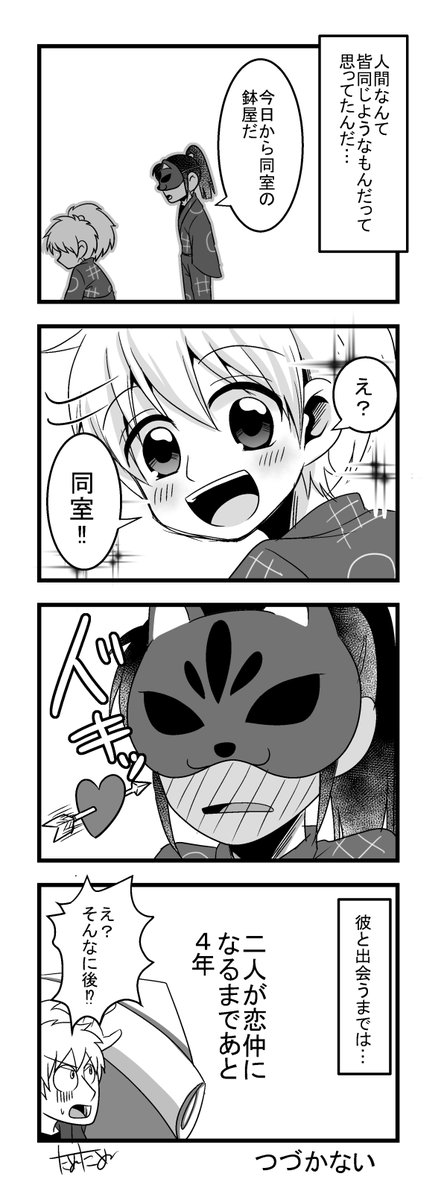 たぬたぬ 鉢雷 年齢操作 三郎の素顔捏造注意 三郎が雷蔵に一目ぼれするシーン 笑 これから三郎の考えや価値観がガラッと変わってしまうといい