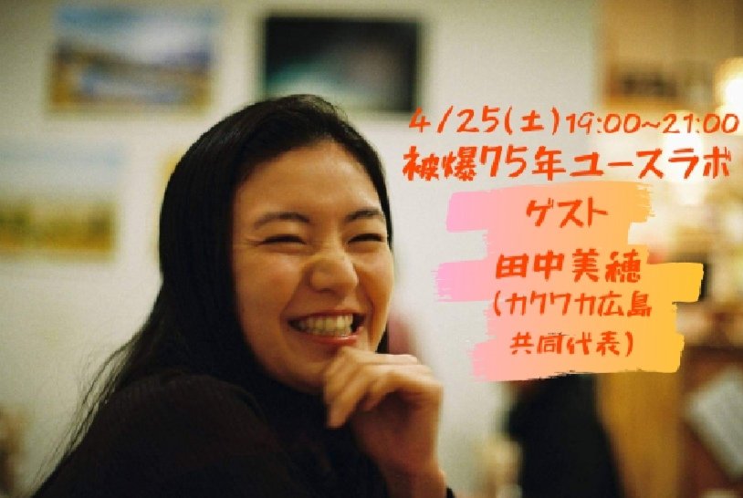 次回ゲストの田中美穂さんと打ち合わせ！#カクワカ広島 での活動、#NPT についての説明や、美穂さんのこれまでについて伺っていきます！とても有意義なラボになりそうです！
たくさんのご参加お待ちしております！
youthlab.75@gmail.com、DMに参加希望の連絡をお願いします。
<a href="/Kakuwaka/">カクワカ広島〜核政策を知りたい広島若者有権者の会〜</a> #YesICAN