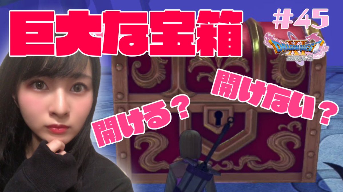 太神 陽 Di Twitter こんなおっきな宝箱ドラクエで初めて見た さらに今回の動画でサプライズゲストでた ぜひ見てください ドラクエ11s 45 あなたはこの大きな宝箱を開けますか T Co Umbufy5hsu ドラゴンクエスト11s ゲーム実況 ゲーム