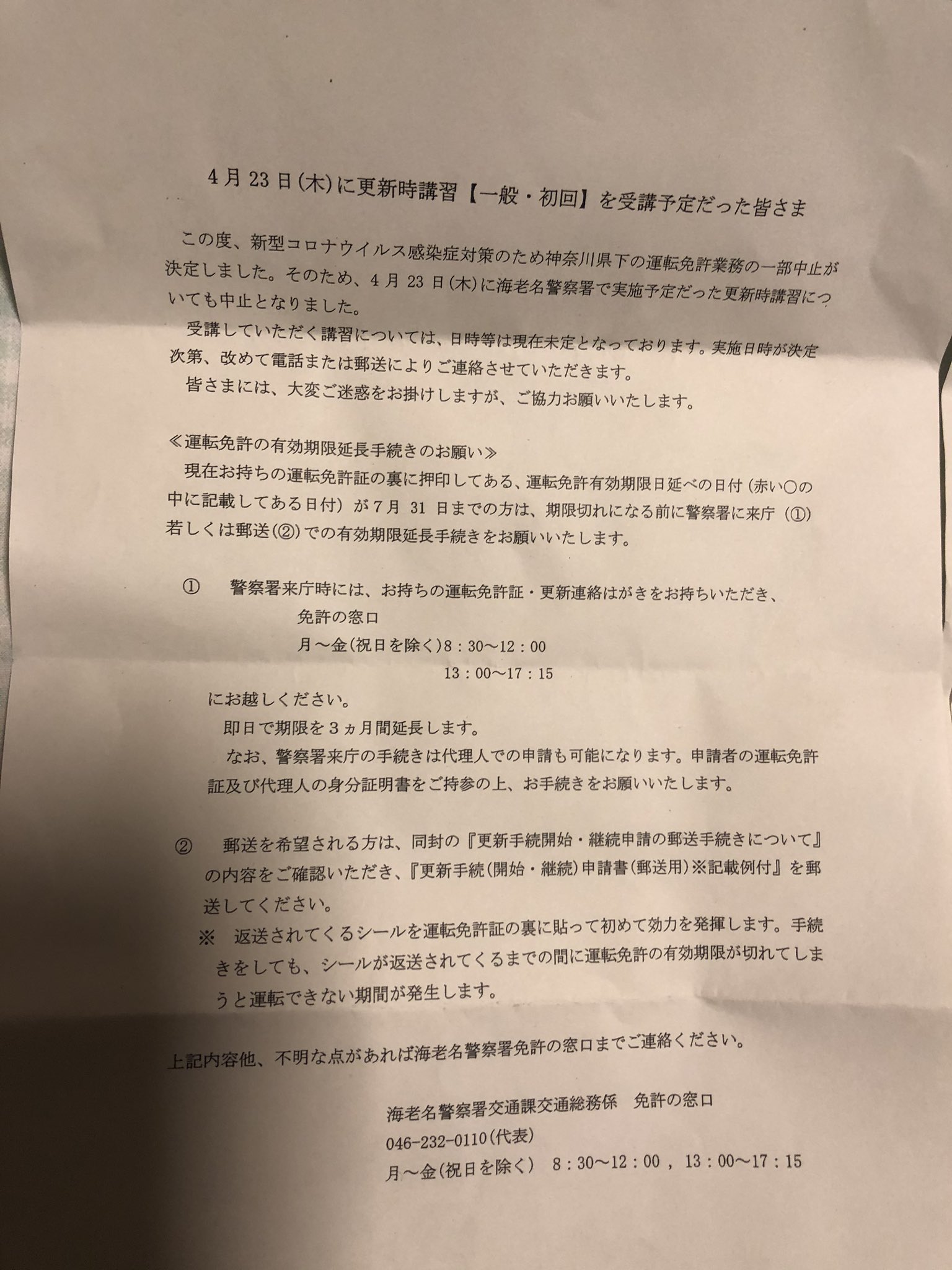 Takahiro No Twitter 海老名市警察署交通総務課から コロナウイルス感染症対策により講習中止の案内が来ました 海老名市 運転 免許更新