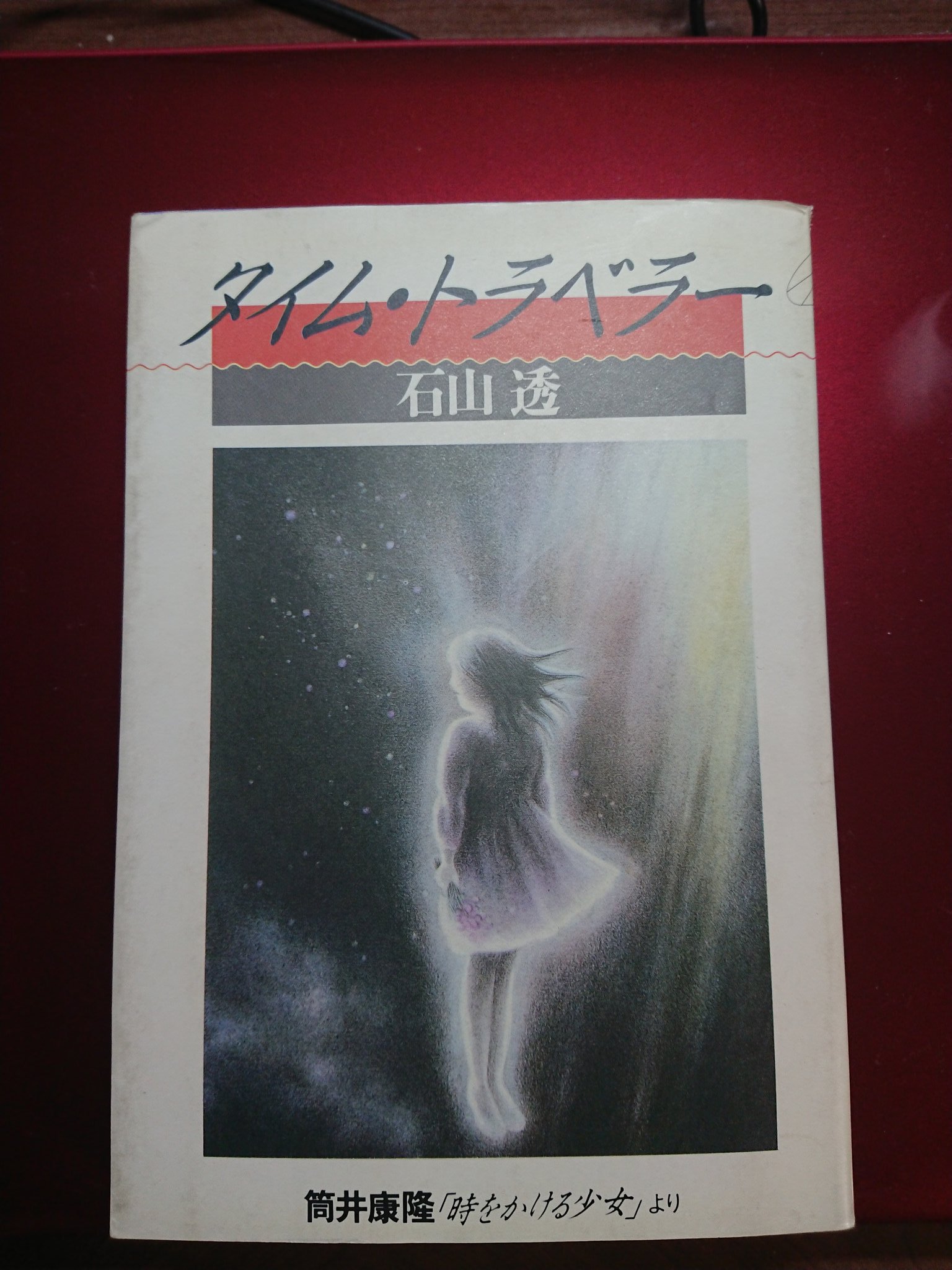 Chen3192 タイム トラベラー 時をかける少女 筒井康隆著 が原作 を読み返そう 城 達也さんのナレーションが聴こえてきそう ヒロインの芳山 和子は やはり島田 淳子 浅野真弓 さんがいい