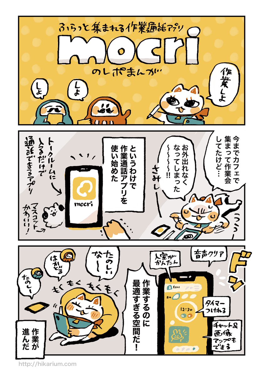 【mocri(もくり)】という作業通話アプリをはじめて使ったんですが、すごく使いやすくて楽しく作業できました。
ありがとうmocri…このデザインの可愛さが気軽さに一役買っている気がする。#mocri