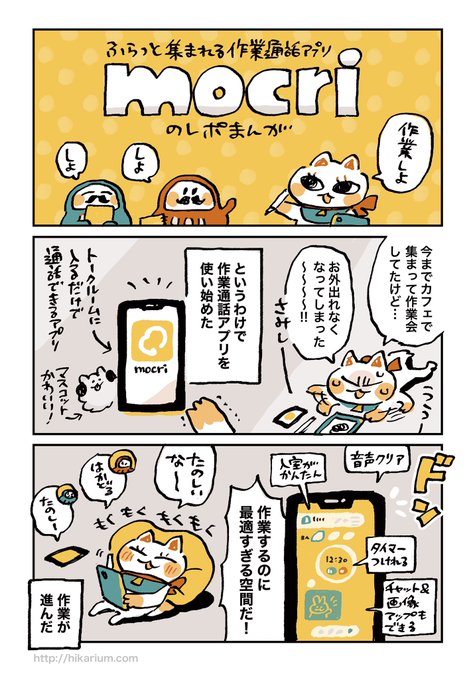 【mocri(もくり)】という作業通話アプリをはじめて使ったんですが、すごく使いやすくて楽しく作業できました。
ありがとうmocri…このデザインの可愛さが気軽さに一役買っている気がする。#mocri 