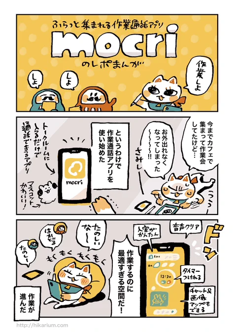 【mocri(もくり)】という作業通話アプリをはじめて使ったんですが、すごく使いやすくて楽しく作業できました。
ありがとうmocri…このデザインの可愛さが気軽さに一役買っている気がする。#mocri 
