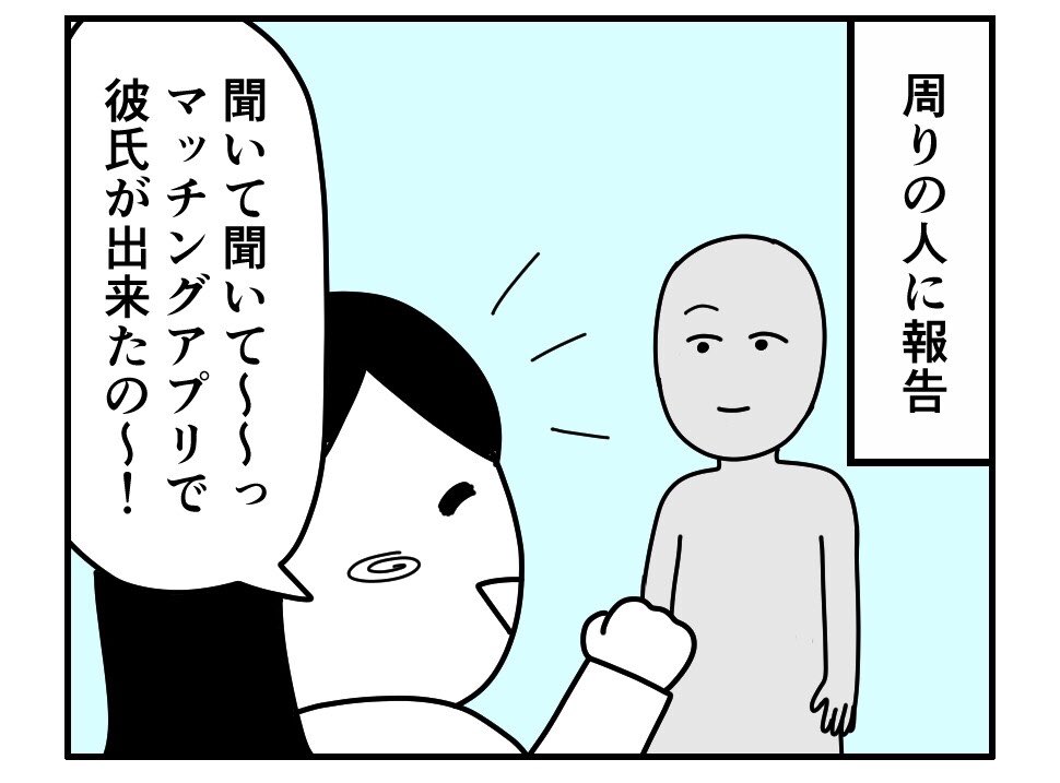 マッチングアプリで7年ぶりに彼氏ができました
その1 
