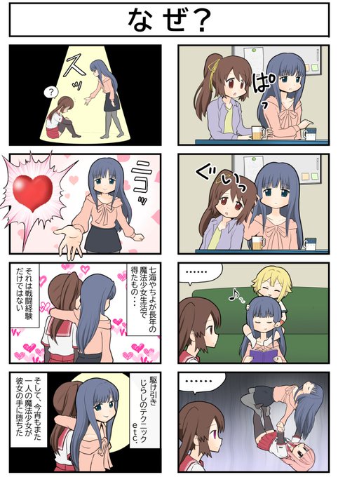 マギレコ8コマ『なぜ?』
#マギレコ 