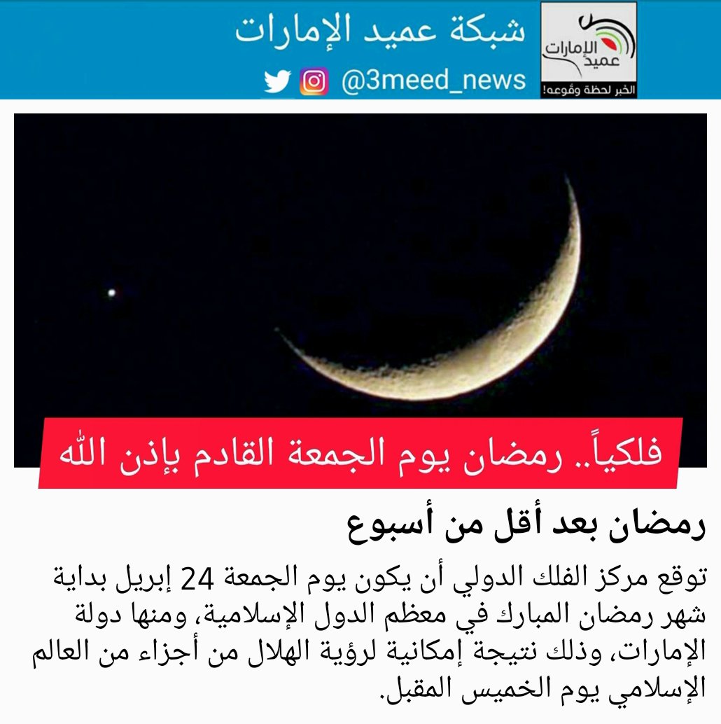 شبكة عميد الإمارات בטוויטר توقع مركز الفلك الدولي أن يكون يوم الجمعة 24 إبريل بداية شهر رمضان المبارك في معظم الدول الإسلامية ومنها دولة الإمارات وذلك نتيجة إمكانية لرؤية الهلال من أجزاء