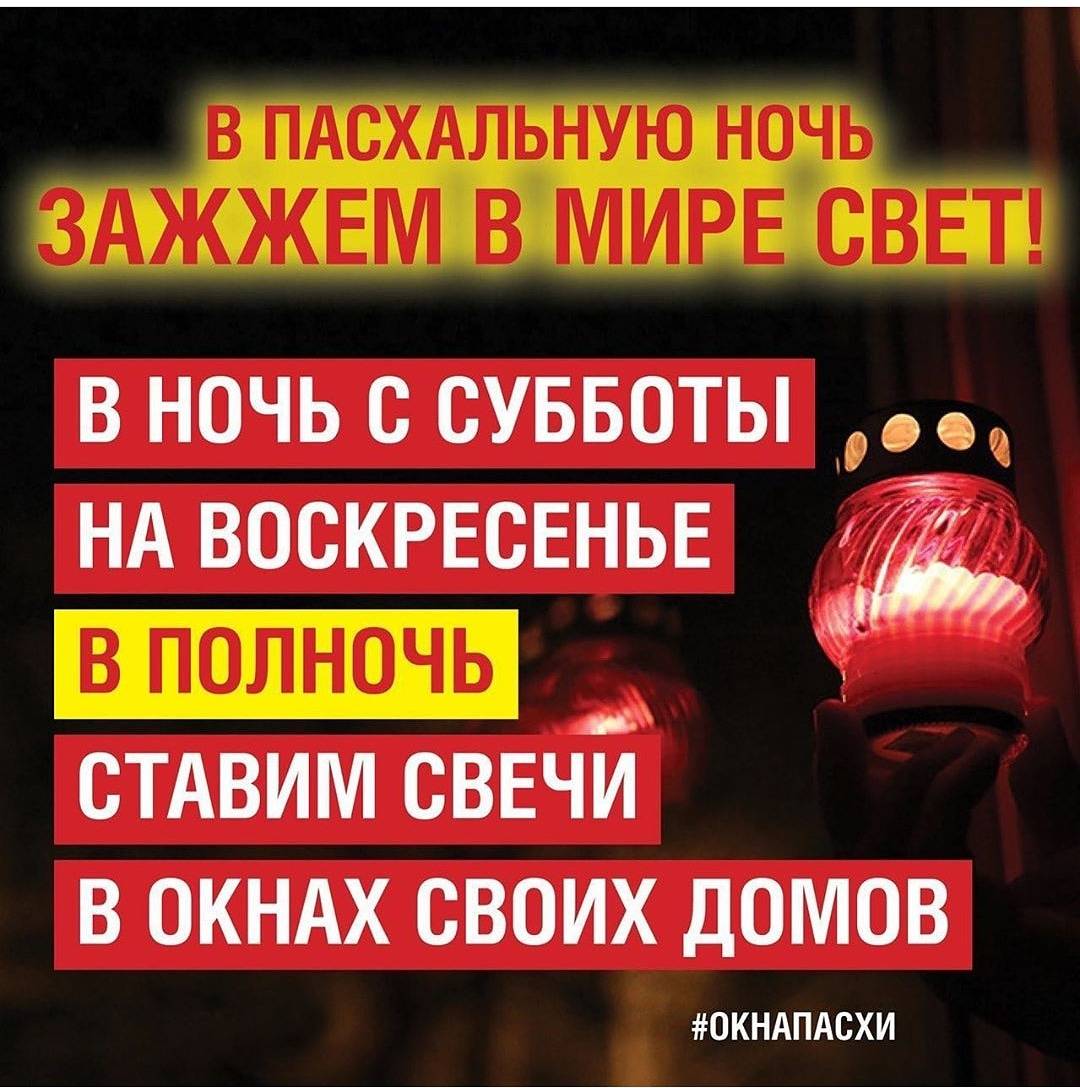 Губернатор Ивановской области Станислав Воскресенский предложил жителям области присоединиться к всероссийской акции#ОкнаПасхи – в полночь Светлого праздника поставить свечи в окнах своих домов. Друзья, присоединяйтесь – давайте поддержим акцию!