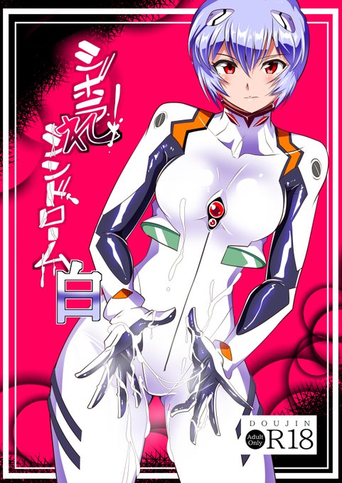 新作同人誌「シボラれシンドローム 白」は今月23日に発売予定です!綾波レイにネチネチ手コキでシボラれまくられたい方は是非ご朗読下さい('◉◞౪◟◉) 