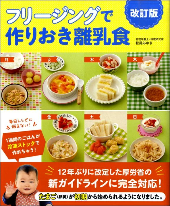 K 1y10m フリージングで作りおき離乳食 普通の本だと少量なのに食材をその都度準備しなきゃなのが大変そうで 作りおきして組み合わせて準備できるフリージングに興味あり 本屋にあった何冊かのフリージングの本では唯一 2 回食 3回食のときも一食ずつ