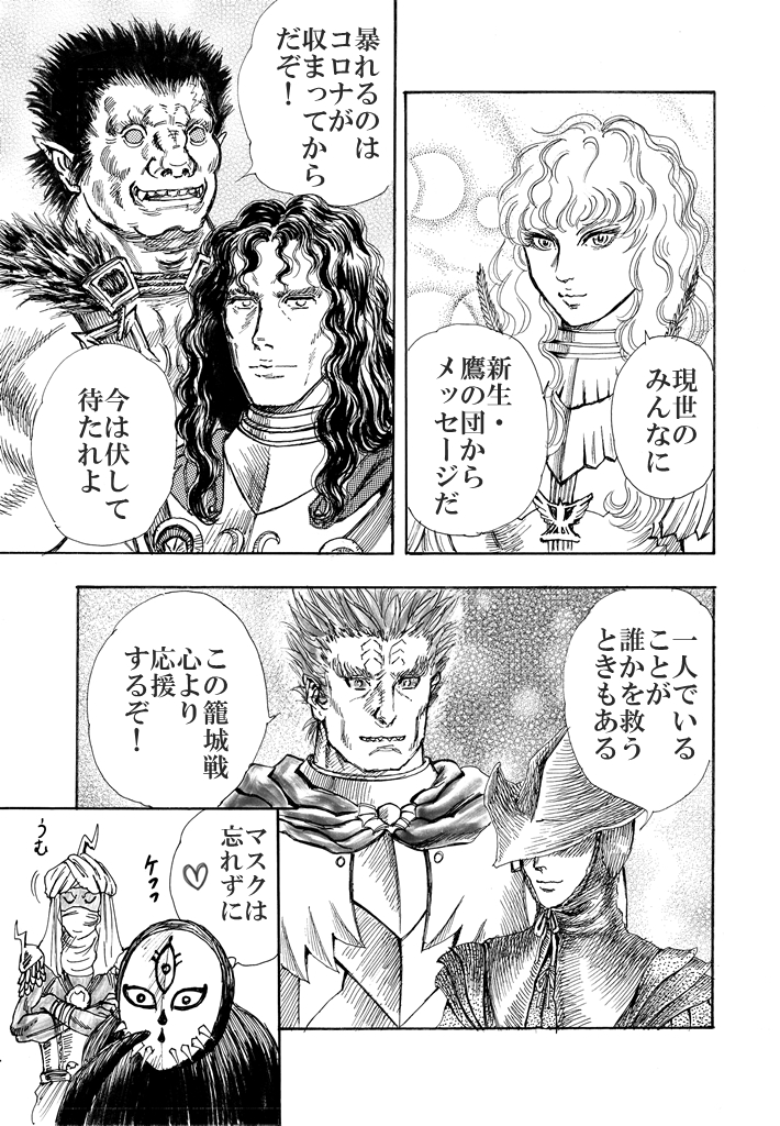 白夜魔 ベルセルク 新型コロナウイルスの影響で自宅籠城中の私たちに宛てて 新生鷹の団がメッセージを送ってくれました ベルセルク 新生鷹の団 T Co Fpiicr2z5e Twitter