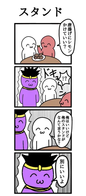 四コマ漫画「スタンド」 