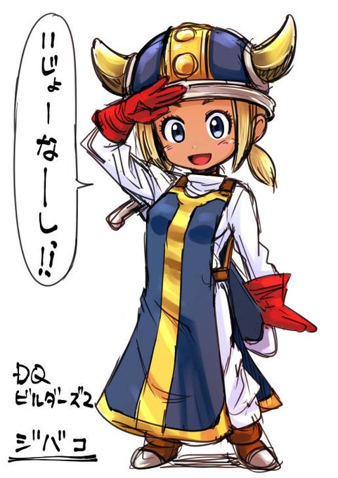 PS4でドラクエビルダーズ2やっております。 色々ビルドするの楽しいし、ストーリーも最高です! DQ2やりたくなったw 画像はその中のキャラのジバコの落書き。ギャルな衛兵。かわいい。 #DQB2 