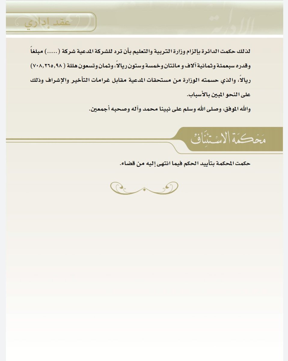 أثر جائحة #كورونا على العقود الإدارية دونكم حكم ألزمت فيه المحكمة جهة الإدارة بأن ترد للشركة المدعية ماحسمته منها من غرامات تأخير وإشراف وذلك لانتشار #مرض #حمى الوادي المتصدع آنذاك في موقع تنفيذ العقد.