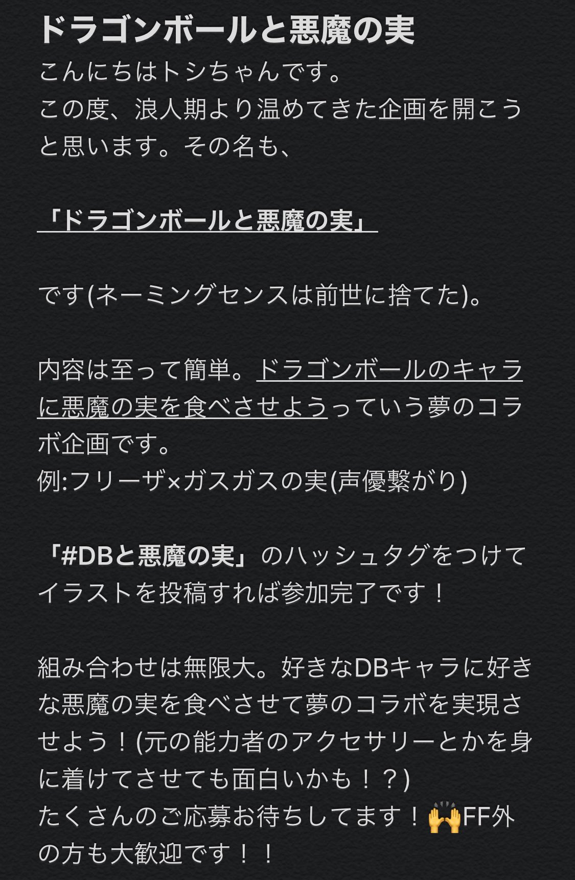 トシちゃん21歳 拡散希望 初企画 ドラゴンボールと悪魔の実 を開催します 内容は画像の通りです Dbと悪魔の実 とつけてイラストを投稿してください ドラゴンボールとワンピースの夢のコラボをみんなで実現させちゃおう たくさんの参加お待ちし