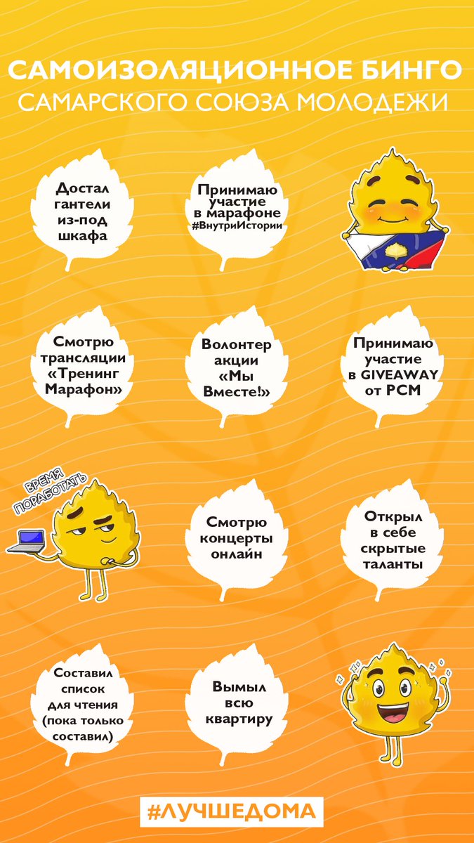 #КомандаССМ запустила самоизоляционное бинго 💫

✔ Сохраняйте и выкладывайте картинку к себе, рассказывайте чем занимаетесь вы!

И помните, #лучшедома с ССМ 💛
____________________ 
#ССМ #СамарскийСоюзМолодёжи
