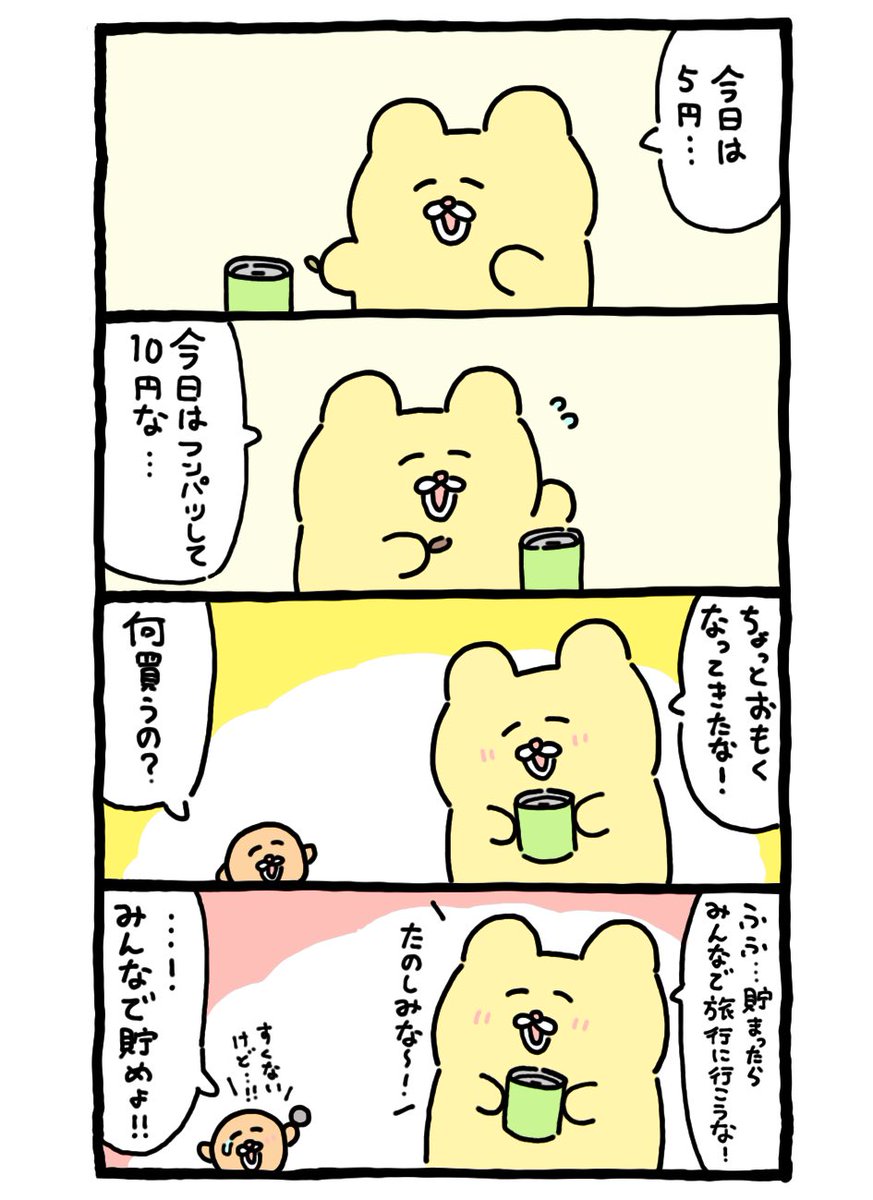 貯金するチャンミー 