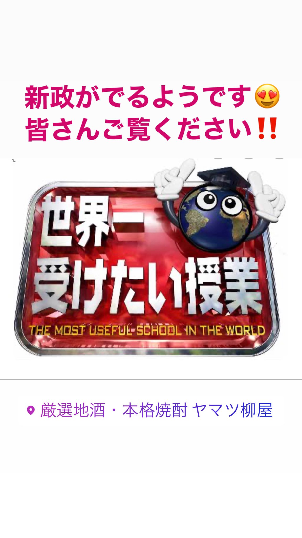 日本酒 唎酒師 柳太一 やなぎたいち ヤマツ柳屋 地酒専門店 当店の看板日本酒の 秋田県の新政酒造がこれからテレビに映るそうです 皆様是非ご覧ください 新政酒造 新政 中田英寿 世界一受けたい授業 ヤマツ柳屋 ヤマツ栁屋 日本酒 日本酒 唎酒師 柳太一 やなぎたいち ヤマツ柳屋 地酒専門店 当店の看板日本酒の 秋田県の新政酒造がこれからテレビに映るそうです 皆様是非ご覧ください 新政酒造 新政 中田英寿 世界一受けたい授業 ヤマツ柳屋 ヤマツ栁屋 日本酒
