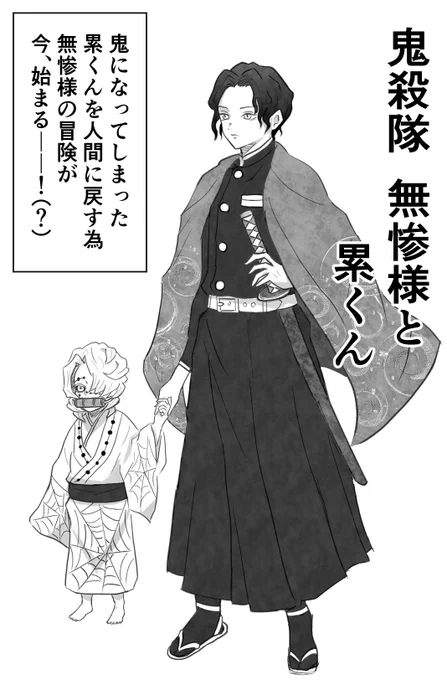 #鬼滅の刃
鬼殺隊無惨様と累くんの妄想(描きたいとこだけ) 